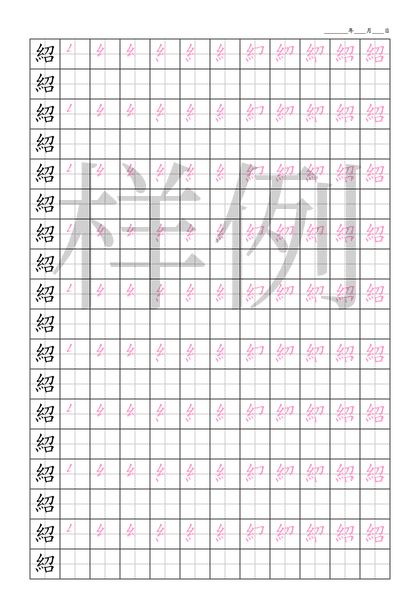 「紹」笔顺字帖下载