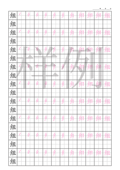 「組」笔顺字帖下载