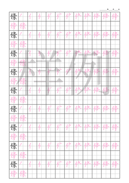 「絛」笔顺字帖下载