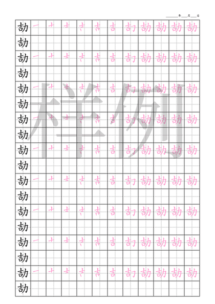 「劼」笔顺字帖下载