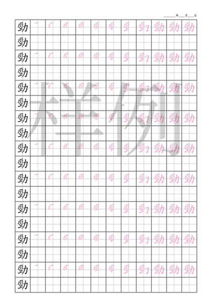 「勁」笔顺字帖下载