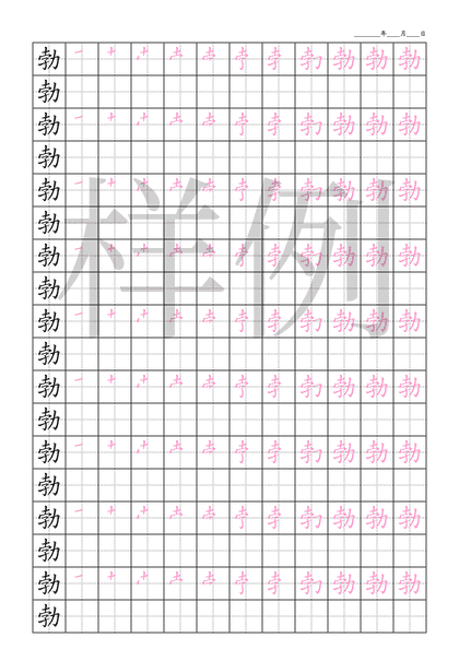 「勃」笔顺字帖下载
