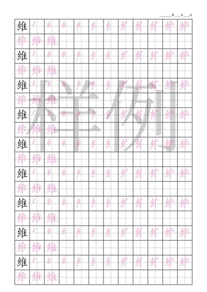 「維」笔顺字帖下载