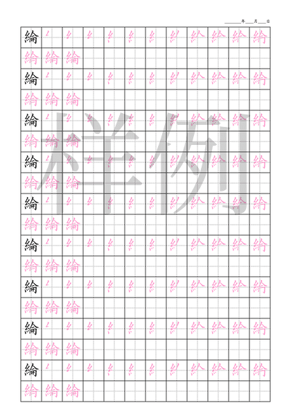 「綸」笔顺字帖下载