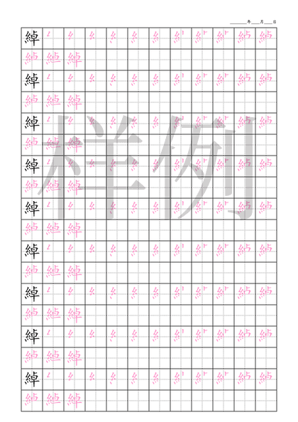 「綽」笔顺字帖下载