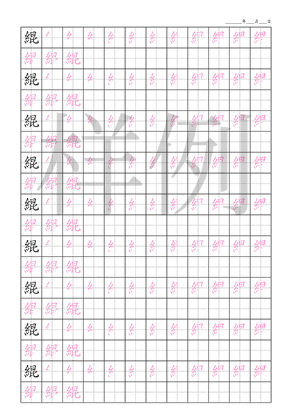 「緄」笔顺字帖下载