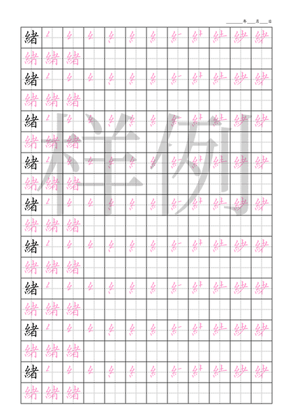 「緒」笔顺字帖下载