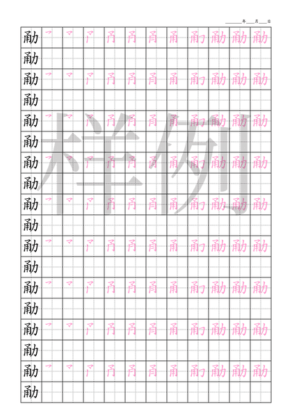 「勈」笔顺字帖下载