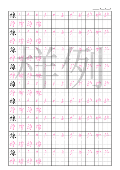 「線」笔顺字帖下载