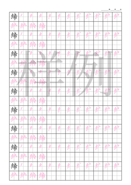 「締」笔顺字帖下载
