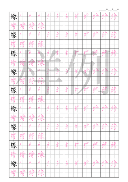 「緣」笔顺字帖下载
