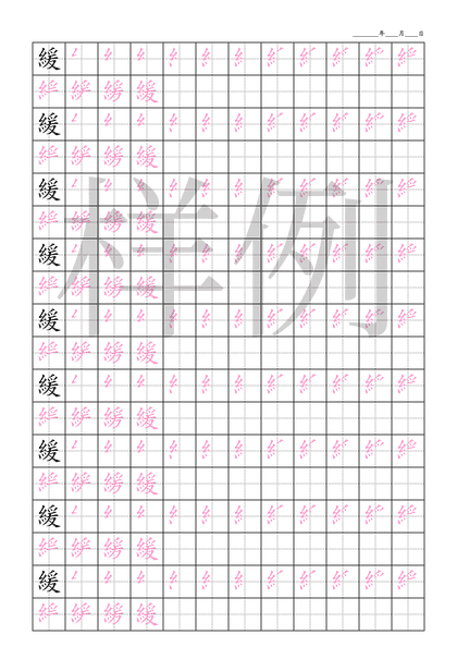 「緩」笔顺字帖下载