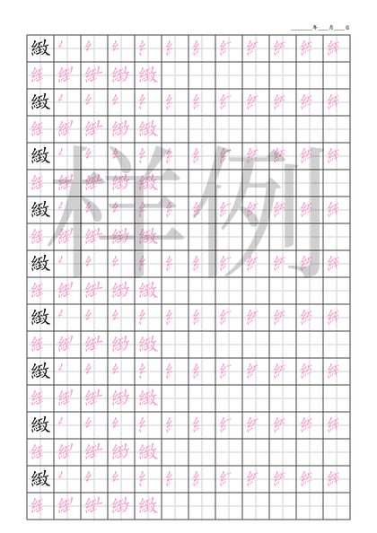 「緻」笔顺字帖下载