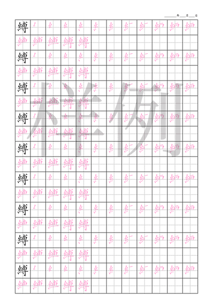 「縛」笔顺字帖下载