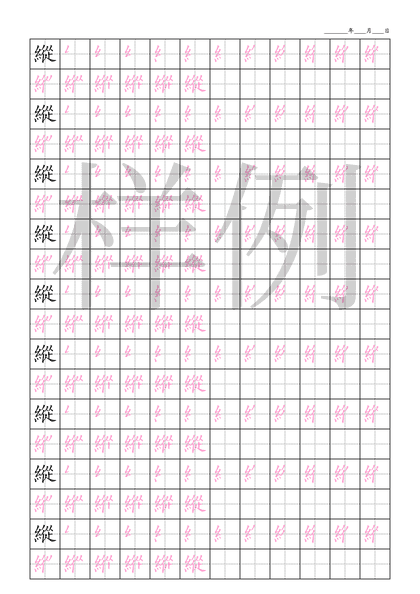 「縱」笔顺字帖下载