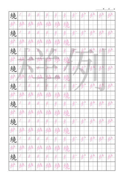 「繞」笔顺字帖下载