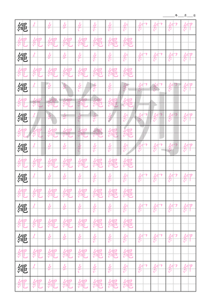 「繩」笔顺字帖下载