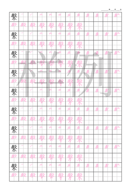 「繫」笔顺字帖下载