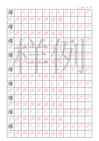 「繹」笔顺字帖下载