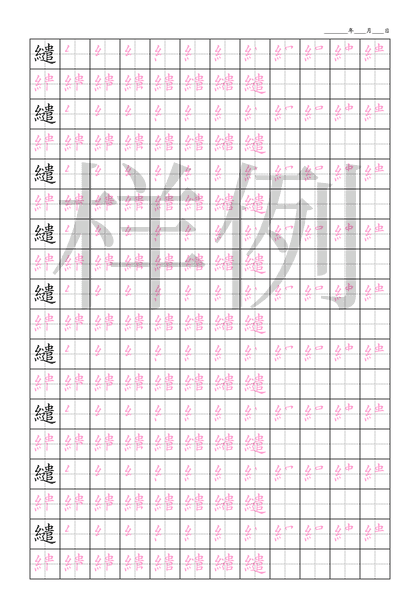「繾」笔顺字帖下载