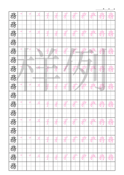 「務」笔顺字帖下载