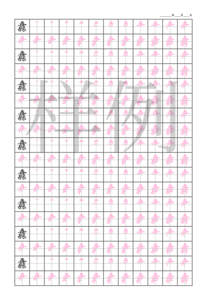 「纛」笔顺字帖下载