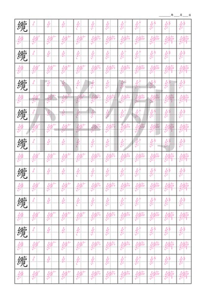 「纜」笔顺字帖下载