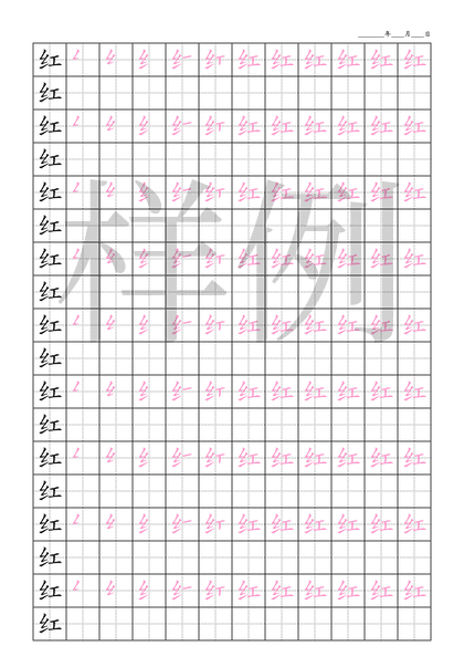 「红」笔顺字帖下载