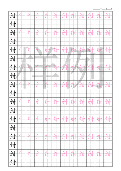 「绀」笔顺字帖下载