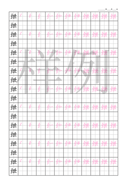 「绁」笔顺字帖下载