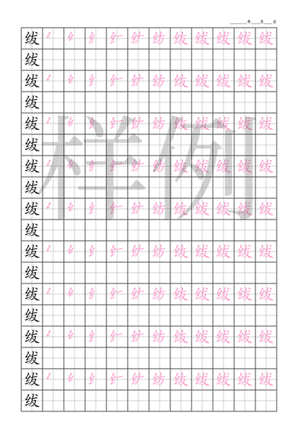 「绂」笔顺字帖下载