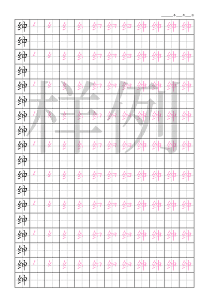 「绅」笔顺字帖下载