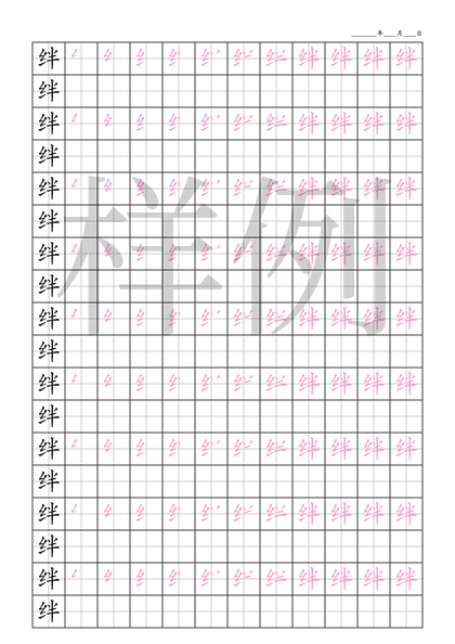 「绊」笔顺字帖下载