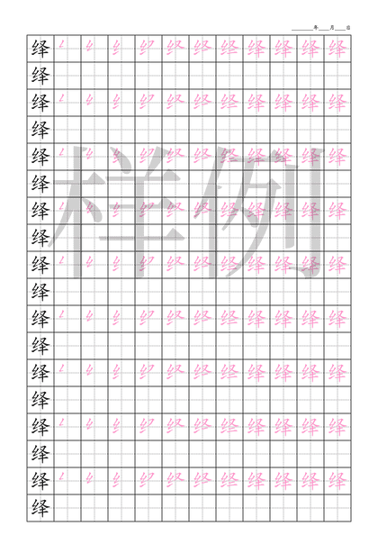 「绎」笔顺字帖下载