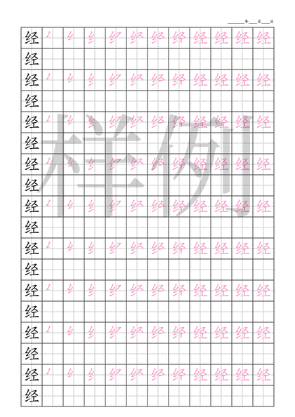 「经」笔顺字帖下载