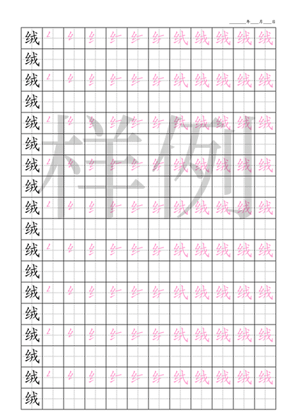 「绒」笔顺字帖下载