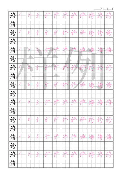 「绔」笔顺字帖下载