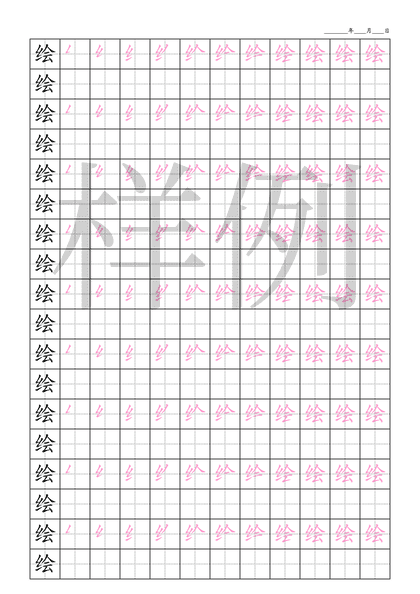 「绘」笔顺字帖下载