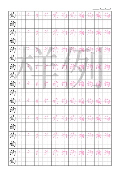 「绚」笔顺字帖下载