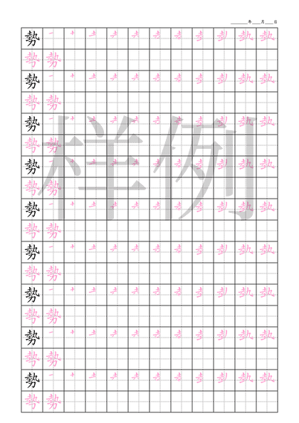 「勢」笔顺字帖下载