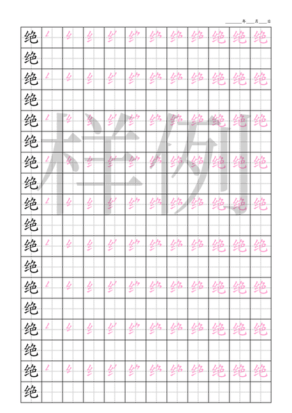 「绝」笔顺字帖下载