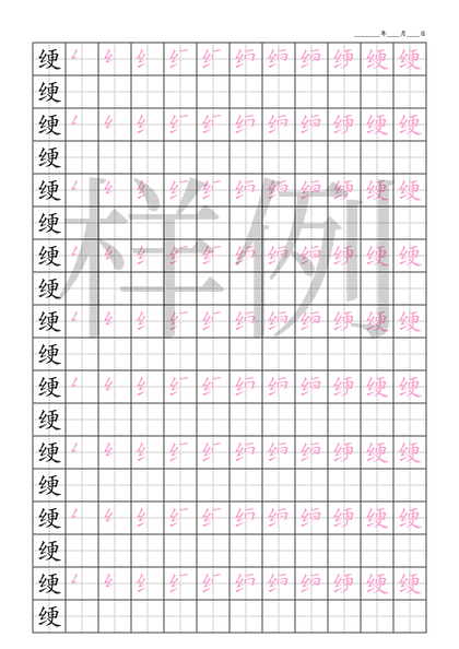 「绠」笔顺字帖下载