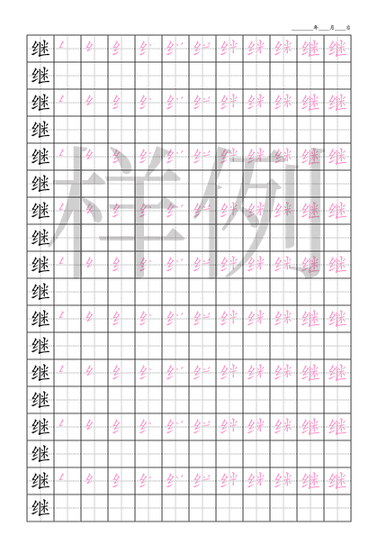 「继」笔顺字帖下载