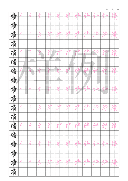 「绩」笔顺字帖下载
