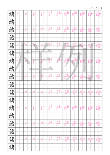 「绪」笔顺字帖下载