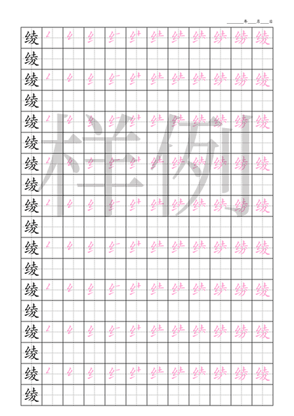 「绫」笔顺字帖下载