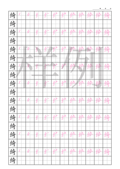 「绮」笔顺字帖下载