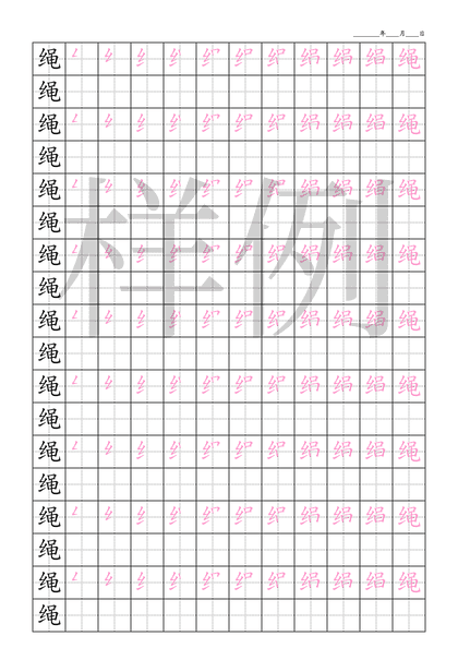 「绳」笔顺字帖下载