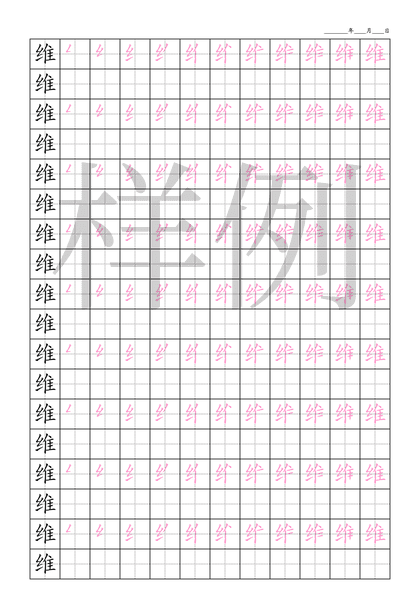 「维」笔顺字帖下载