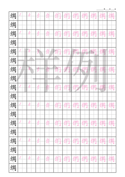 「绸」笔顺字帖下载